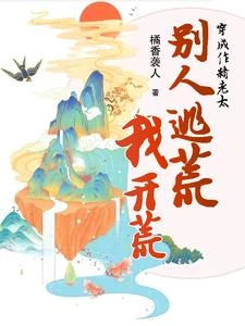 穿成作精老太,別人逃荒我開荒 封面