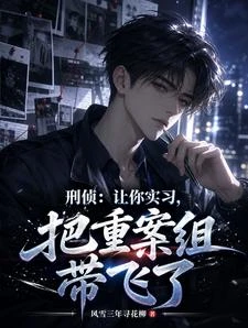 刑偵：讓你實習，把重案組帶飛了 封面