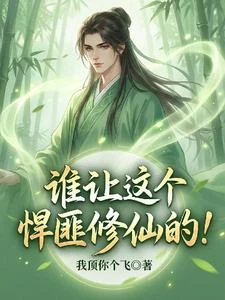 誰讓這個悍匪修仙的! 封面