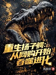 重生揚子鱷：從網購開始吞噬進化 封面