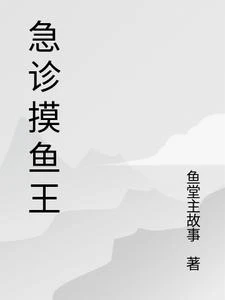 急診摸魚王 封面