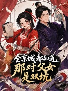 全京城都知道，那對父女是雙坑 封面