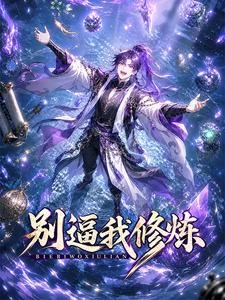 別逼我修鍊 封面