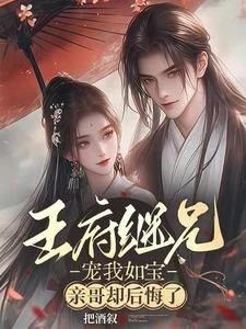 王府繼兄寵我如寶,親哥卻後悔了 封面