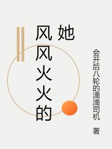 風風火火的她 封面