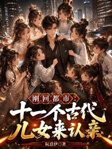 剛回都市，十一個古代兒女來認親 封面