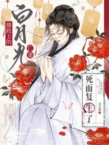 攝政王的白月光亡妻死而復生了 封面