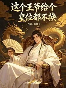 這個王爺給個皇位都不換 封面