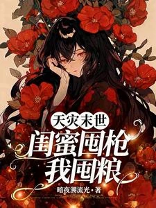 天災末世：閨蜜囤槍我囤糧 封面