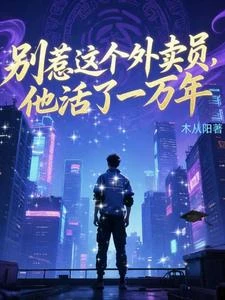 別惹這個外賣員,他活了一萬年 封面