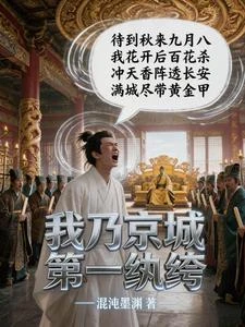 我乃京師第一紈絝 封面