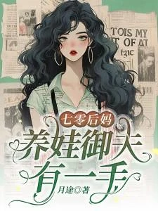 七零後媽，養娃御夫有一手 封面