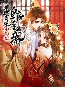 嬌嬌貴妃手段高,皇帝不經撩 封面