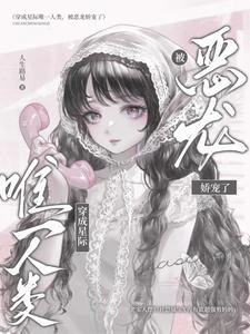 穿成星際唯一人類,被惡龍嬌養了 封面