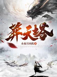 葬天塔 封面