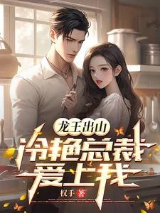 龍王出山,冷艷總裁愛上我 封面
