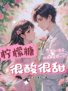 檸檬糖,很酸很甜 封面