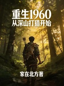 重生1960從深山打獵開始 封面