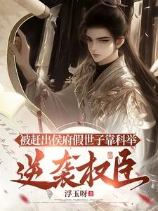 被趕出侯府假世子靠科舉逆襲權臣 封面