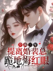 冷戰三年，提離婚裴總跪地悔紅眼 封面