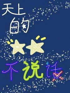 天上的星星，不說話 封面