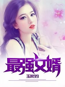 最強女婿 封面