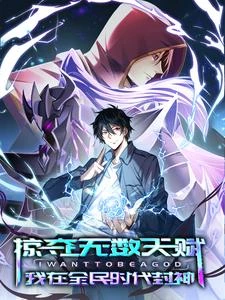 掠奪無數天賦,我在全民時代封神 封面