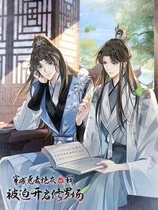 穿成惡毒炮灰的我被迫開啟修羅場 封面