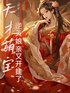 天才萌寶:逆天娘親又開掛了 封面