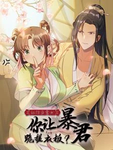 讓你當宮女,你讓暴君跪搓衣板? 封面