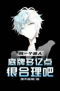 我一個路人，底牌多億點很合理吧 封面
