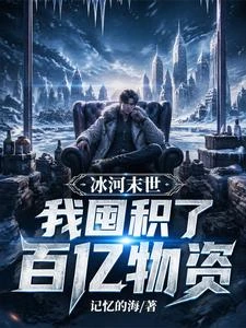 全球冰封:我打造了末日安全屋 封面