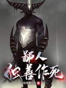 《鄙人獨善作死》封面