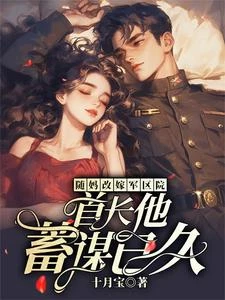 隨媽改嫁軍區院：首長他蓄謀已久 封面