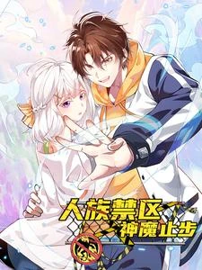 人族禁區,神魔止步 封面