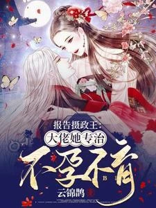報告攝政王：大佬她專治不孕不育 封面