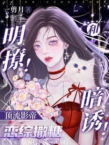 明撩!暗誘!和頂流影帝戀綜撒糖 封面