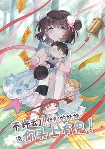 不許動!我們的妹妹說你頭上有鬼 封面