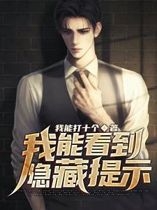末世求生:我能看到隱藏提示 封面