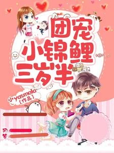團寵小錦鯉三歲半 封面