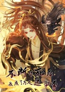 不斷作死後,我成了萬人迷帝尊 封面