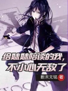 給妹妹陪讀的我，不小心無敵了 封面
