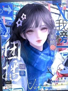 哥姐跑路，但綁定神豪系統 封面