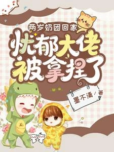 《兩歲奶團回家:憂鬱大佬被拿捏了》封面