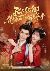 孤與卿卿，替嫁萌妃軟乎乎 封面