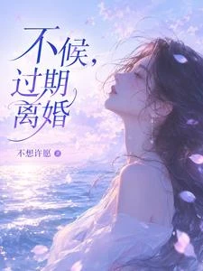 不候,過期離婚 封面