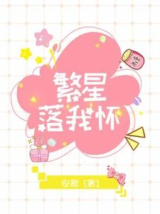 繁星落我懷 封面