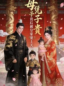 母憑子貴後被皇家寵上天 封面