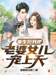 重生後我把老婆女兒寵上天 封面