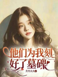 他們為我刻好了墓碑 封面